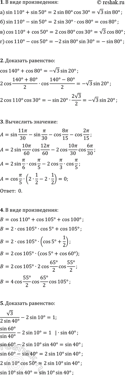 ����������� 1. �������� � ���� ������������:�) sin(110�)+sin(50�);   �) sin(110�)-sin(50�);�) cos(110�)+cos(50�);   �) cos(110�)-cos(50�).2. �������� ���������...