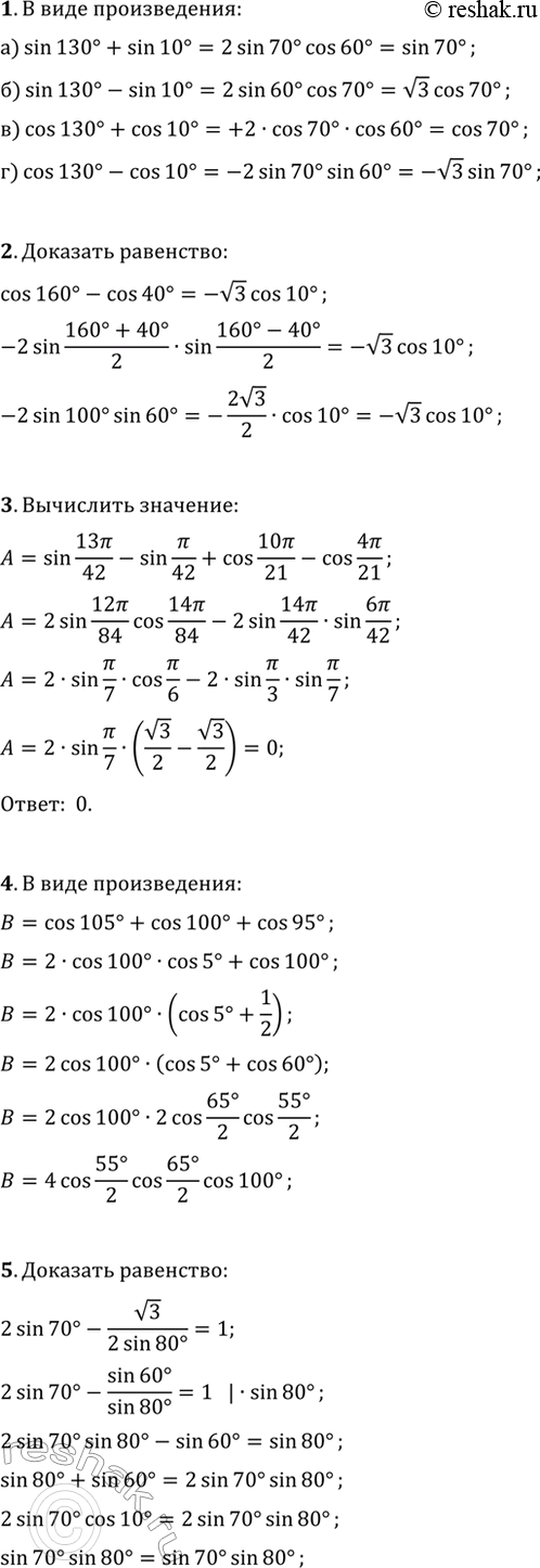 ����������� 1. �������� � ���� ������������:�) sin(130�)+sin(10�);   �) sin(130�)-sin(10�);�) cos(130�)+cos(10�);   �) cos(130�)-cos(10�).2. �������� ���������...