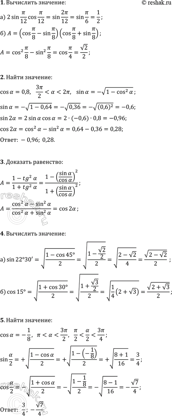 ����������� 1. ���������:�) 2sin(?/12)cos(?/12);�) (cos(?/8)-sin(?/8))(cos(?/8)+sin(?/8)).2. ��������� sin(2?) � cos(2?), ���� cos(?)=0,8 �...