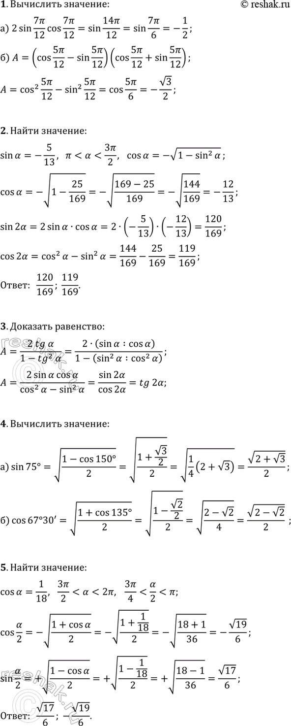 ����������� 1. ���������:�) 2sin(7?/12)cos(7?/12);�) (cos(5?/12)-sin(5?/12))(cos(5?/12)+sin(5?/12)).2. ��������� sin(2?) � cos(2?), ���� sin(?)=-5/13 �...