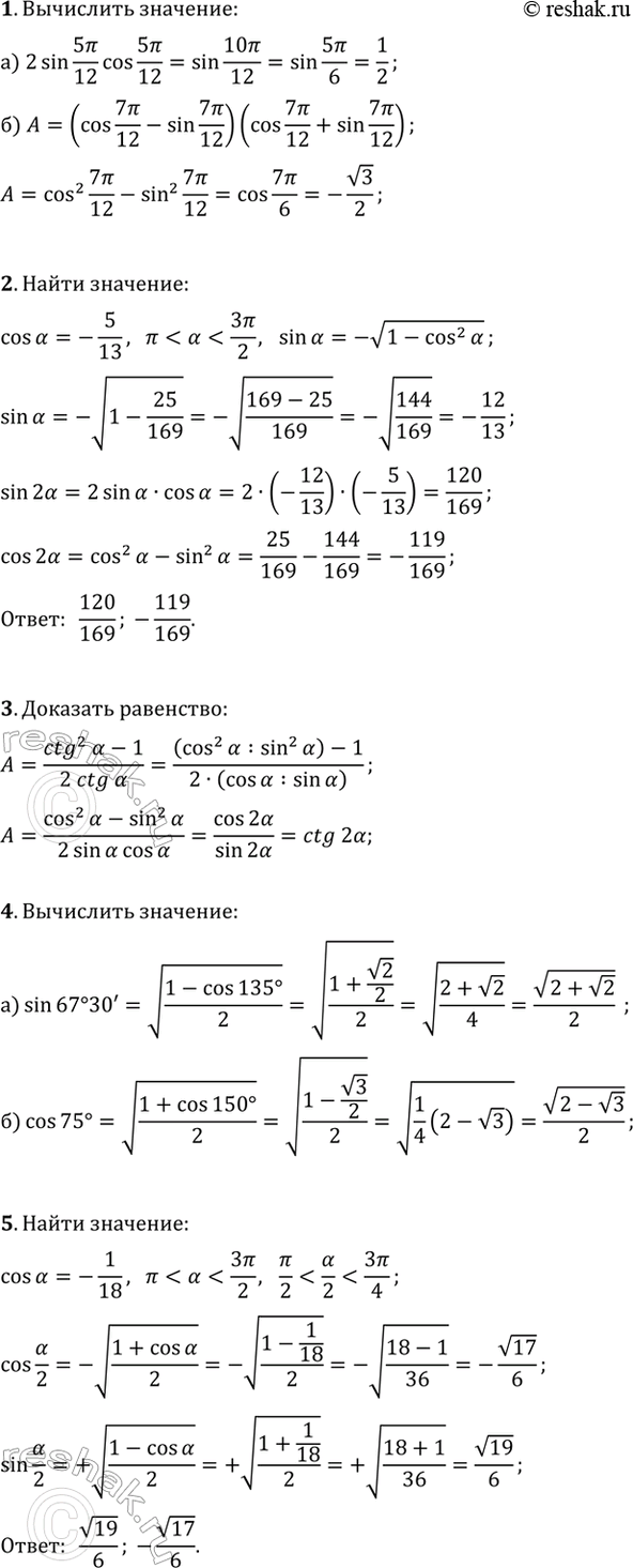 ����������� 1. ���������:�) 2sin(5?/12)cos(5?/12);�) (cos(7?/12)-sin(7?/12))(cos(7?/12)+sin(7?/12)).2. ��������� sin(2?) � cos(2?), ���� cos(?)=-5/13 �...
