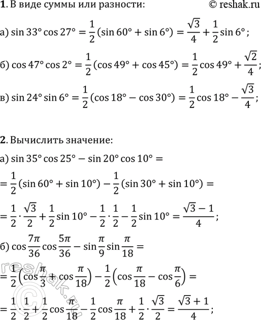 ����������� 1. �������� � ���� ����� ��� ��������:�) sin(33�)cos(27�); �) cos(47�)cos(2�); �) sin(24�)sin(6�).2. ���������:�) sin(35�)cos(25�)-sin(20�)cos(10�);�)...