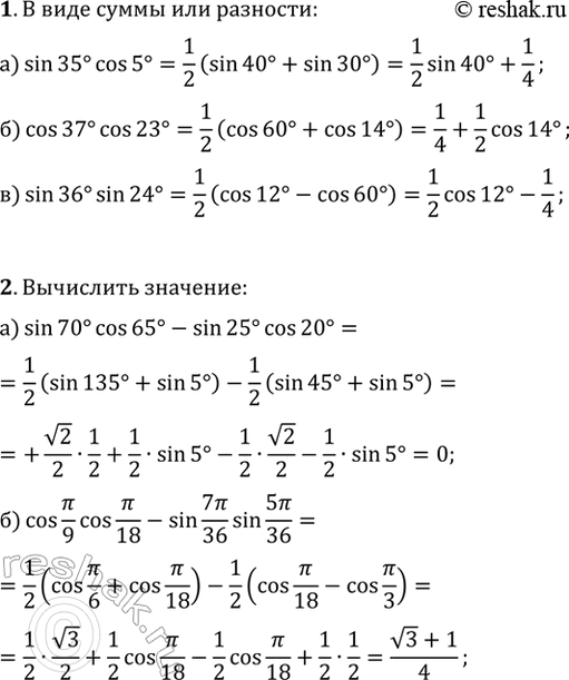 ����������� 1. �������� � ���� ����� ��� ��������:�) sin(35�)cos(5�); �) cos(37�)cos(23�); �) sin(36�)sin(24�).2. ���������:�) sin(70�)cos(65�)-sin(25�)cos(20�);�)...
