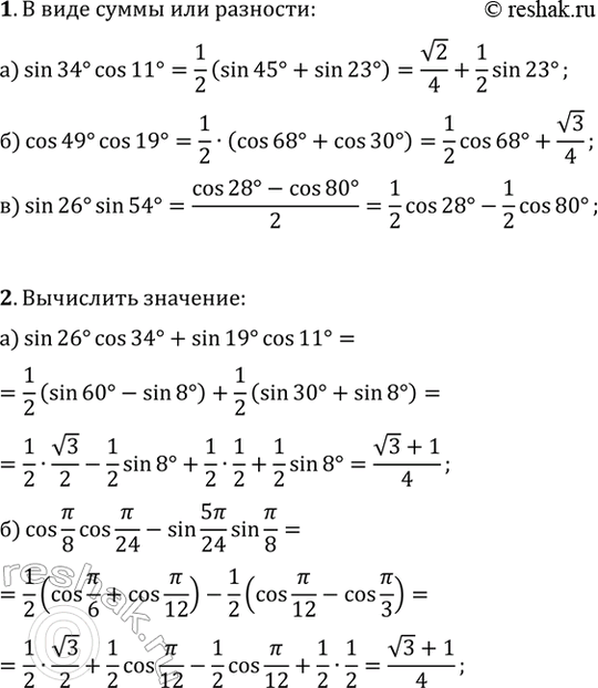 ����������� 1. �������� � ���� ����� ��� ��������:�) sin(34�)cos(11�); �) cos(49�)cos(19�); �) sin(26�)sin(54�).2. ���������:�) sin(26�)cos(34�)+sin(19�)cos(11�);�)...
