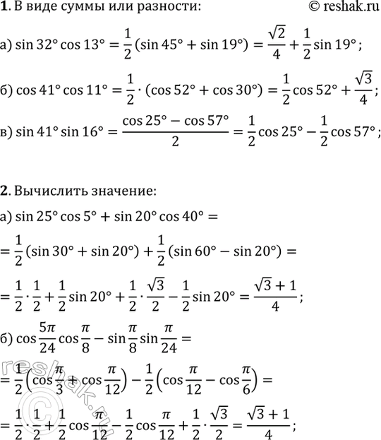����������� 1. �������� � ���� ����� ��� ��������:�) sin(32�)cos(13�); �) cos(41�)cos(11�); �) sin(41�)sin(16�).2. ���������:�) sin(25�)cos(5�)+sin(20�)cos(40�);�)...