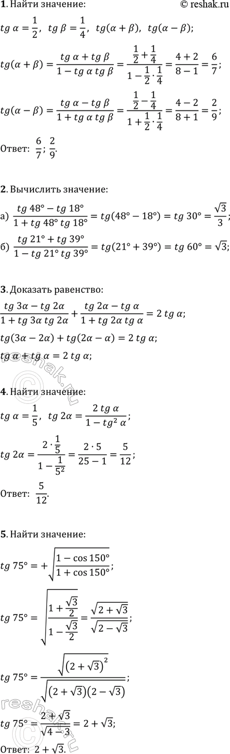 ����������� 1. ��������� tg(?+?) � tg(?-?), ���� tg(?)=1/2, tg(?)=1/4.2. ���������: �) (tg(48�)-tg(18�))/(1+tg(48�)tg(18�));�) (tg(21�)+tg(39�))/(1-tg(21�)tg(39�)).3....