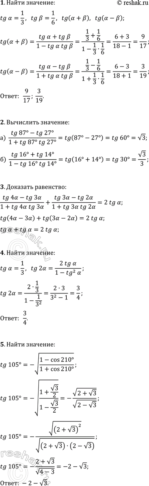 ����������� 1. ��������� tg(?+?) � tg(?-?), ���� tg(?)=1/3, tg(?)=1/6.2. ���������: �) (tg(87�)-tg(27�))/(1+tg(87�)tg(27�));�) (tg(16�)+tg(14�))/(1-tg(16�)tg(14�)).3....