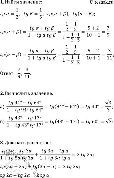 ����������� 1. ��������� tg(?+?) � tg(?-?), ���� tg(?)=1/2, tg(?)=1/5.2. ���������: �) (tg(94�)-tg(64�))/(1+tg(94�)tg(64�));�) (tg(43�)+tg(17�))/(1-tg(43�)tg(17�)).3....