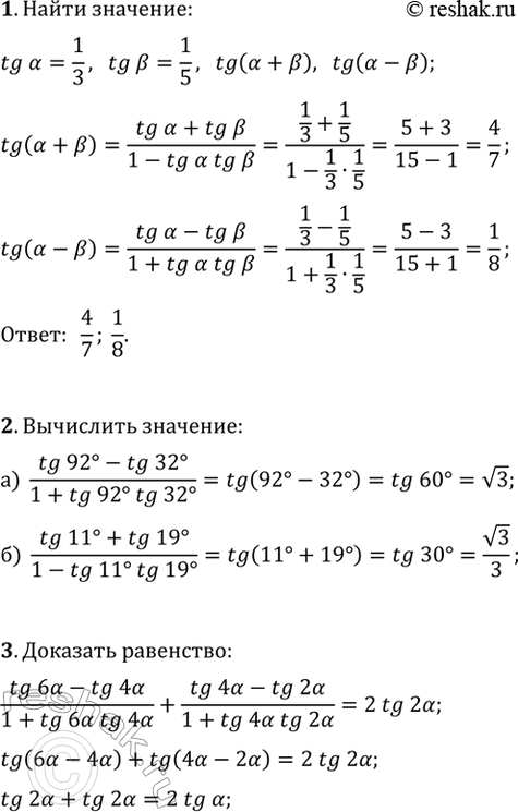 ����������� 1. ��������� tg(?+?) � tg(?-?), ���� tg(?)=1/3, tg(?)=1/5.2. ���������: �) (tg(92�)-tg(32�))/(1+tg(92�)tg(32�));�) (tg(11�)+tg(19�))/(1-tg(11�)tg(19�)).3....