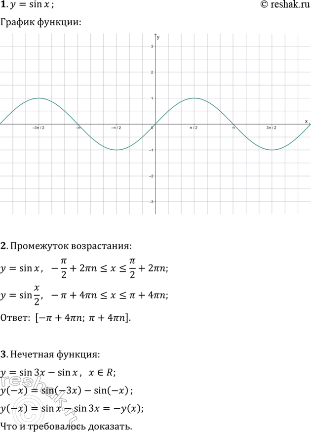 ����������� 1. ��������� ������ ������� y=sin(x).2. ���������� ���������� ����������� ������� y=sin(x/2).3. �������� �������� (��� ����������) ������� y=sin(3x)-sin(x).4....
