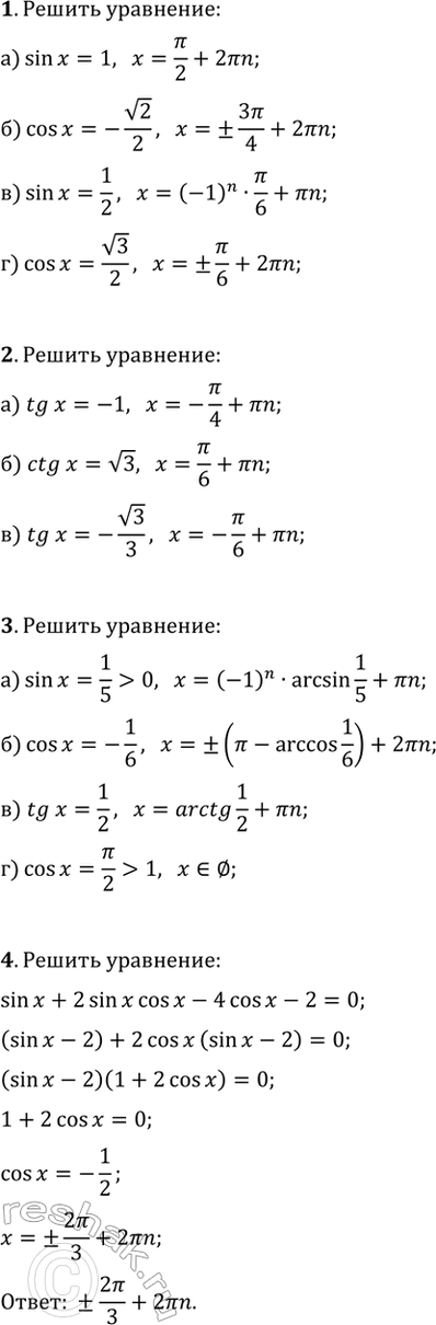 ����������� ������ ��������� (1�4).1. �) sin(x)=1; �) cos(x)=-v2/2; �) sin(x)=1/2; �) cos(x)=v3/2.2. �) tg(x)=-1; �) ctg(x)=v3; �) tg(x)=-v3/3.3. �) sin(x)=1/5; �)...