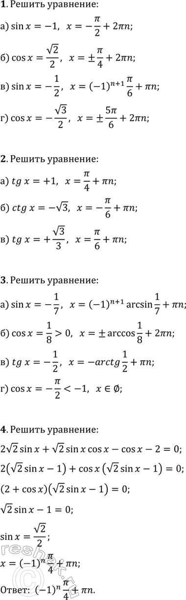 ����������� ������ ��������� (1�4).1. �) sin(x)=-1; �) cos(x)=v2/2; �) sin(x)=-1/2; �) cos(x)=-v3/2.2. �) tg(x)=1; �) ctg(x)=-v3; �) tg(x)=v3/3.3. �) sin(x)=-1/7; �)...
