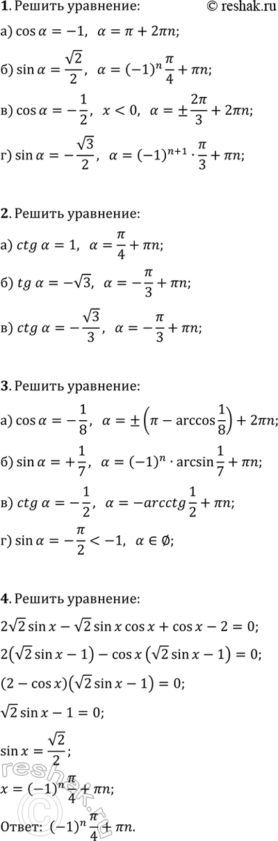 ����������� ������ ��������� (1�4).1. �) cos(?)=-1; �) sin(?)=v2/2; �) cos(?)=-1/2; �) sin(?)=-v3/2.2. �) ctg(?)=1; �) tg(?)=-v3; �) ctg(?)=v3/3.3. �) cos(?)=-1/8; �)...