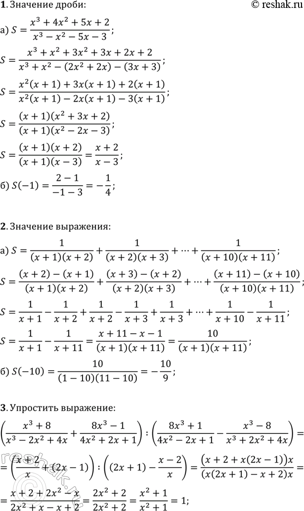 ����������� 1. �) ��������� ����� (x^3+4x^2+5x+2)/(x^3-x^2-5x-3).�) ������� �������� ���������� ����� ��� x=-1.2. �) �������� � ���� ����� ���������...