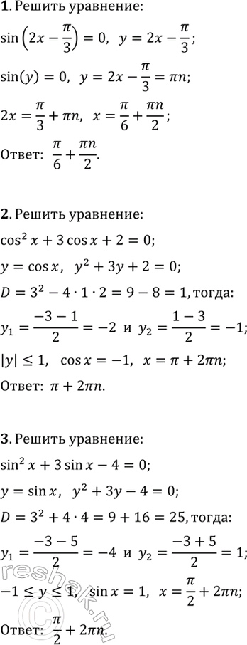 ����������� ������ ��������� (1�5).1. sin(2x-?/3)=0.   2. cos^2(x)+3cos(x)+2=0.3. sin^2(x)+3sin(x)-4=0.   4. tg(x)+5/tg(x)-6=0.5....