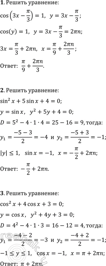 ����������� ������ ��������� (1�5).1. cos(3x-?/3)=1.   2. sin^2(x)+5sin(x)+4=0.3. cos^2(x)+4cos(x)+3=0.   4. ctg(x)+4/ctg(x)+5=0.5....