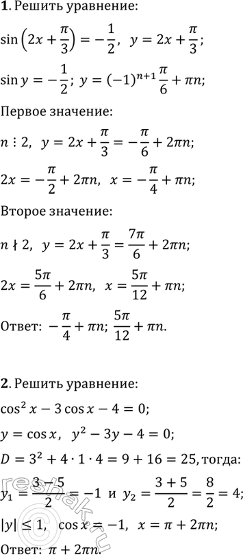 ����������� ������ ��������� (1�5).1. sin(2x+?/3)=-1/2.   2. cos^2(x)-3cos(x)-4=0.3. 2sin^2(?x)+5sin(?x)-7=0.   4. ctg(x)+5/(2ctg(x)-1)-6=0.5....