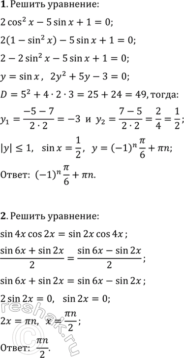 ����������� ������ ��������� (1�5).1. 2cos^2(x)-5sin(x)+1=0.   2. sin(4x)cos(2x)=sin(2x)cos(4x).3. cos(2x)-sin(x)=0.   4. cos(0,5?-2x)+sin(x)=0.5....