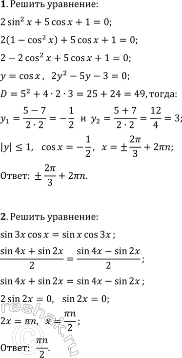 ����������� ������ ��������� (1�5).1. 2sin^2(x)+5cos(x)+1=0.   2. sin(3x)cos(x)=sin(x)cos(3x).3. cos(2x)-cos(x)=0.   4. cos(0,5?+2x)+sin(x)=0.5....