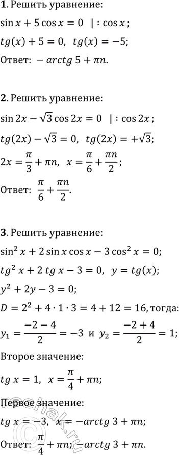 ����������� ������ ��������� (1�4).1. sin(x)+5cos(x)=0.2. sin(2x)-v3cos(2x)=0.3. sin^2(x)+2sin(x)cos(x)-3cos^2(x)=0.4. 6cos^2(x)+4sin(x)cos(x)=1.5. ���������� ��� a, ���...