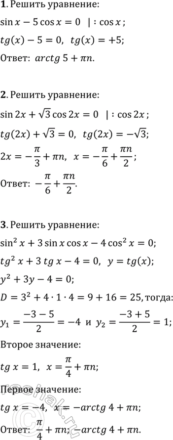 ����������� ������ ��������� (1�4).1. sin(x)-5cos(x)=0.2. sin(2x)+v3cos(2x)=0.3. sin^2(x)+3sin(x)cos(x)-4cos^2(x)=0.4. 5cos^2(x)+3sin(x)cos(x)=1.5. ���������� ��� a, ���...