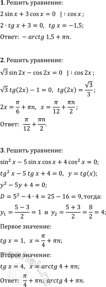 ����������� ������ ��������� (1�4).1. 2sin(x)+3cos(x)=0.2. v3sin(2x)-cos(2x)=0.3. sin^2(x)-5sin(x)cos(x)+4cos^2(x)=0.4. 3cos^2(x)+5sin(x)cos(x)=-1.5. ���������� ��� a, ���...