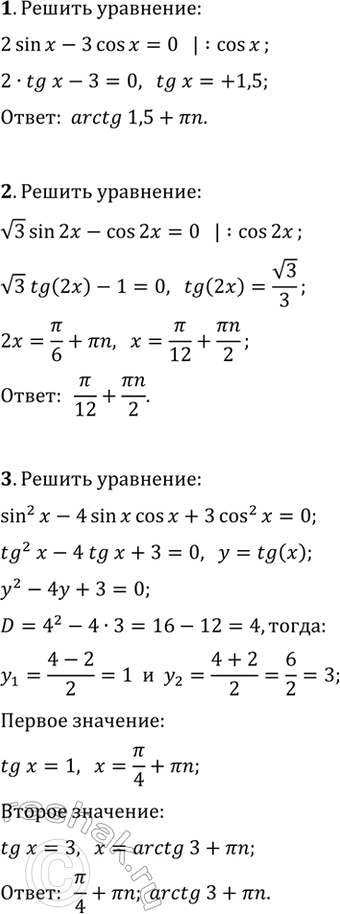 ����������� ������ ��������� (1�4).1. 2sin(x)-3cos(x)=0.2. v3sin(2x)-cos(2x)=0.3. sin^2(x)-4sin(x)cos(x)+3cos^2(x)=0.4. 2cos^2(x)+4sin(x)cos(x)=-1.5. ���������� ��� a, ���...