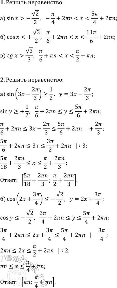 ����������� ������ ����������� (1�4).1. �) sin(x)>-v2/2; �) cos(x)v3/3.2. �) sin(3x-2?/3)?1/2; �) cos(2x+3?/4)?-v2/2.3. 4cos^2(x)-(2v2-2)sin(x)>4-v2.4. ���������� ��� a, ���...