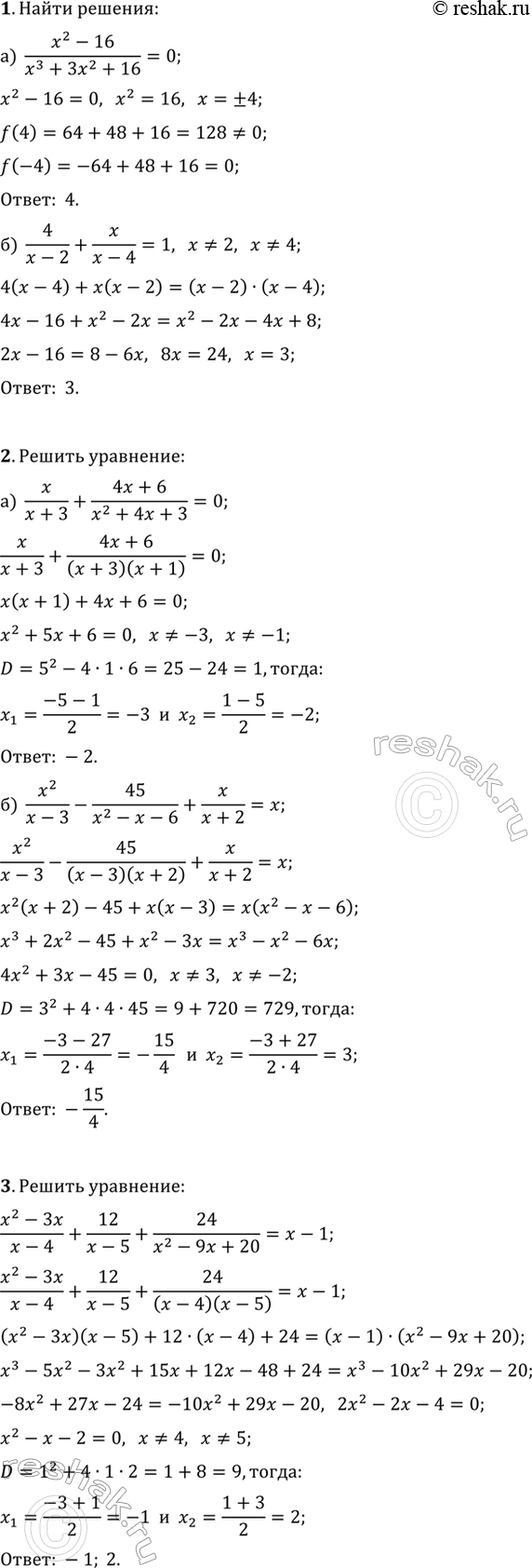 ����������� ������ ��������� (1�3).1. �) (x^2-16)/(x^3+3x^2+16)=0;   �) 4/(x-2)+x/(x-4)=1.2. �) x/(x+3)+(4x+6)/(x^2+4x+3)=0;   �) x^2/(x-3)-45/(x^2-x-6)+x/(x+2)=x.3....