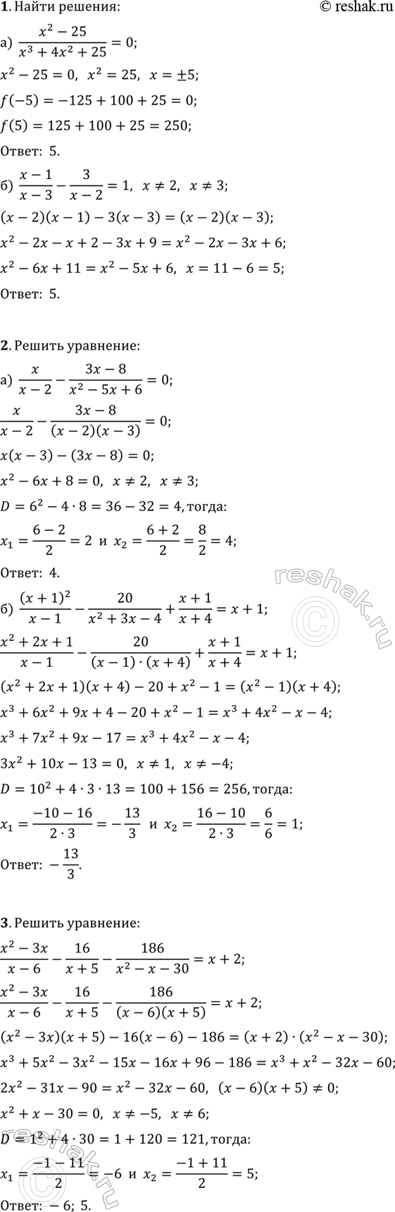 ����������� ������ ��������� (1�3).1. �) (x^2-25)/(x^3+4x^2+25)=0;   �) (x-1)/(x-3)-3/(x-2)=1.2. �) x/(x-2)-(3x-8)/(x^2-5x+6)=0;   �)...