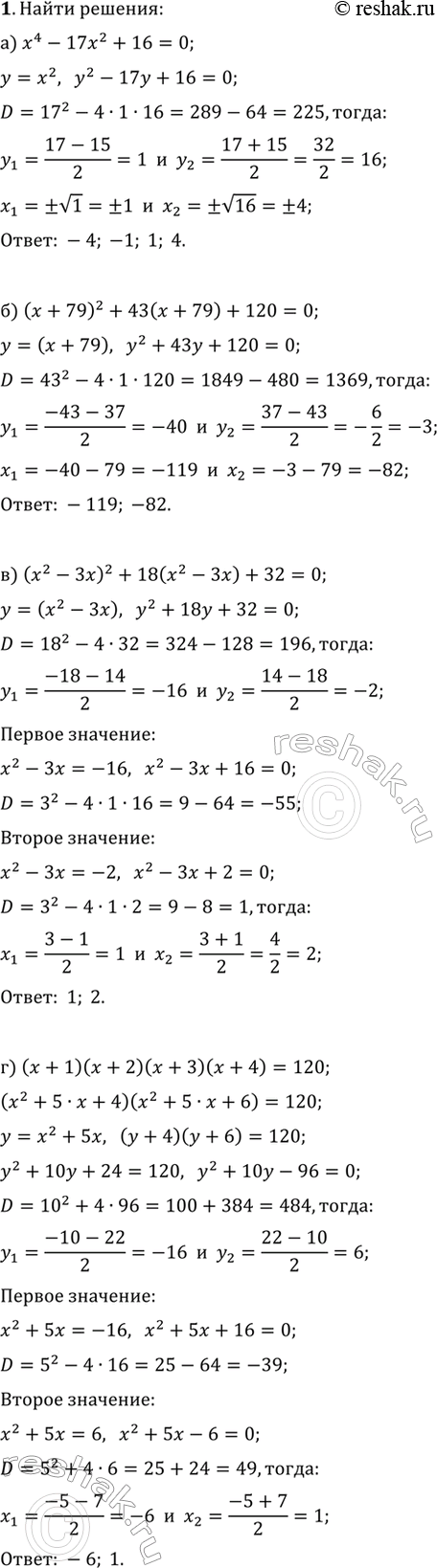 ����������� ������ ��������� (1�2).1. �) x^4-17x^2+16=0;�) (x+79)^2+43(x+79)+120=0;�) (x^2-3x)^2+18(x^2-3x)+32=0;�) (x+1)(x+2)(x+3)(x+4)=120.2. �)...
