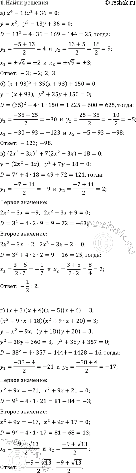 ����������� ������ ��������� (1�2).1. �) x^4-13x^2+36=0;�) (x+93)^2+35(x+93)+150=0;�) (2x^2-3x)^2+7(2x^2-3x)-18=0;�) (x+3)(x+4)(x+5)(x+6)=3.2. �)...