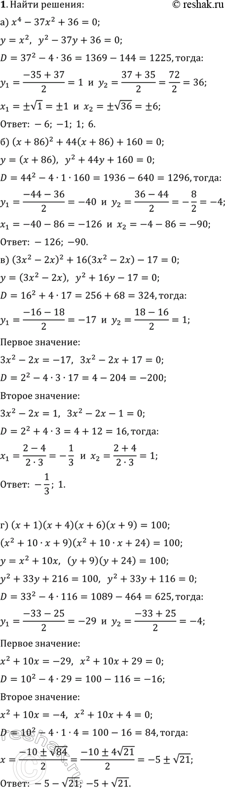 ����������� ������ ��������� (1�2).1. �) x^4-37x^2+36=0;�) (x+86)^2+44(x+86)+160=0;�) (3x^2-2x)^2+16(3x^2-2x)-17=0;�) (x+1)(x+4)(x+6)(x+9)=100.2. �)...