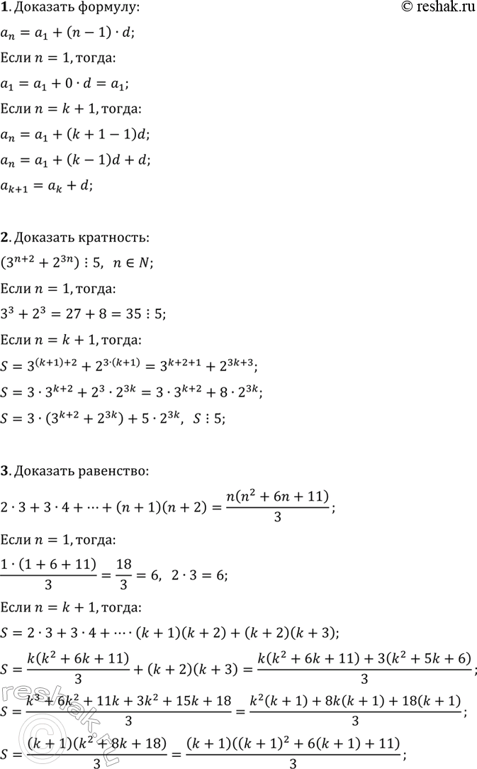 ����������� 1. �������� ������� n-�� ����� �������������� ���������� a_n=a_1+(n-1)d ������� �������������� ��������.2. ��������, ��� 3^(n+2)+2^(3n) ������� �� 5 ��� ������...