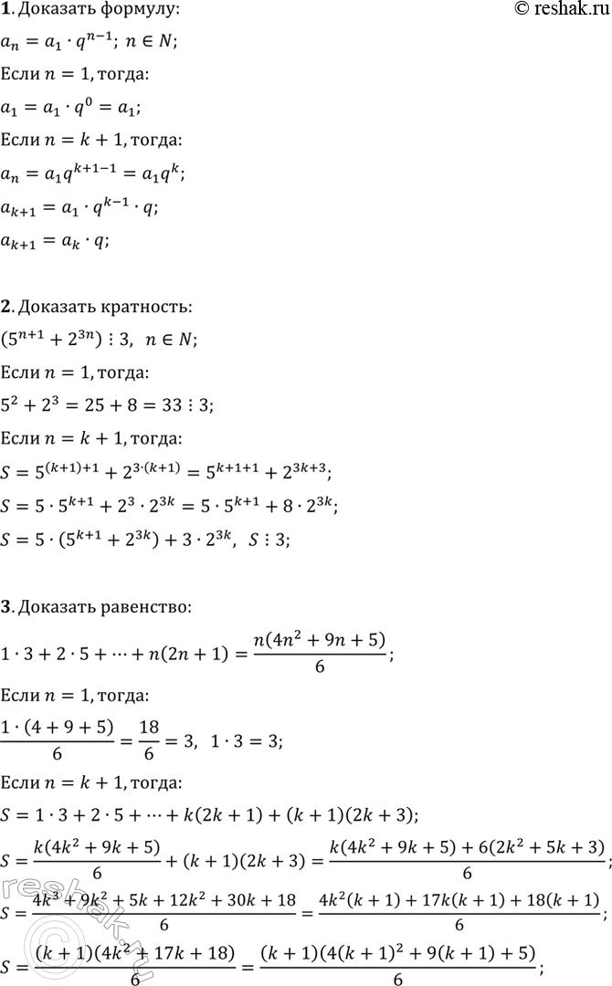 ����������� 1. �������� ������� n-�� ����� �������������� ���������� a_n=a_1�q^(n-1) ������� �������������� ��������.2. ��������, ��� 5^(n+1)+2^(3n) ������� �� 3 ��� ������...
