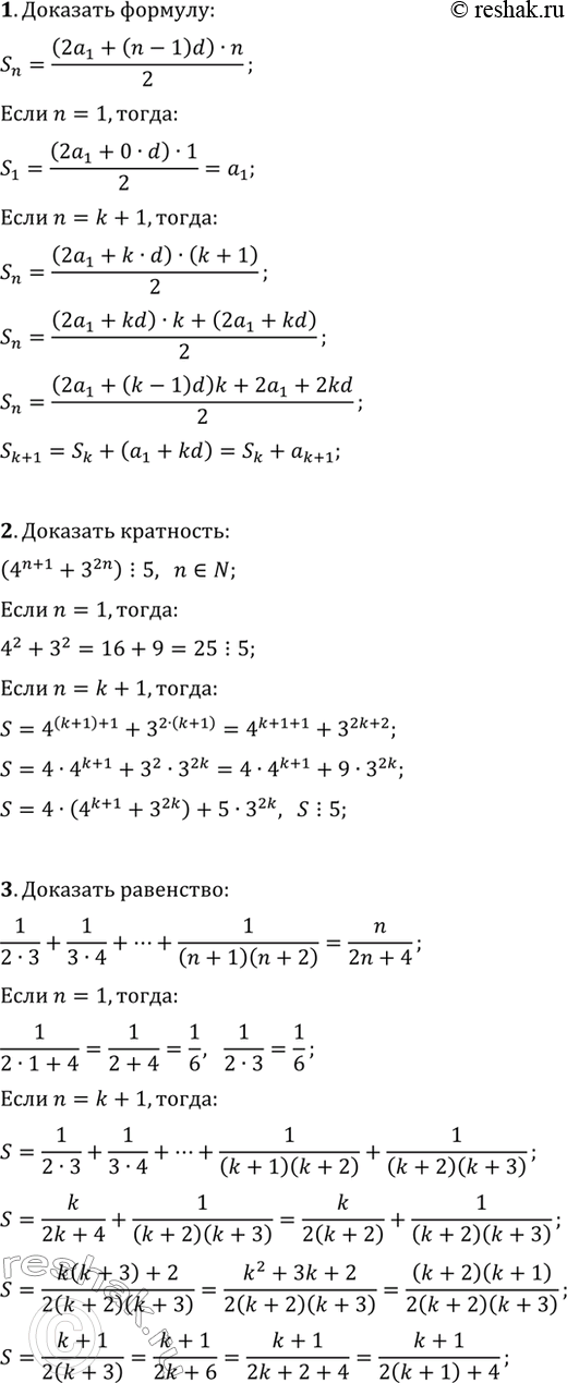 ����������� 1. �������� ������� ����� n ������ ������ �������������� ���������� S_n=((2a_1+(n-1)d)�n)/2 ������� �������������� ��������.2. ��������, ��� 4^(n+1)+3^(2n) ������� ��...