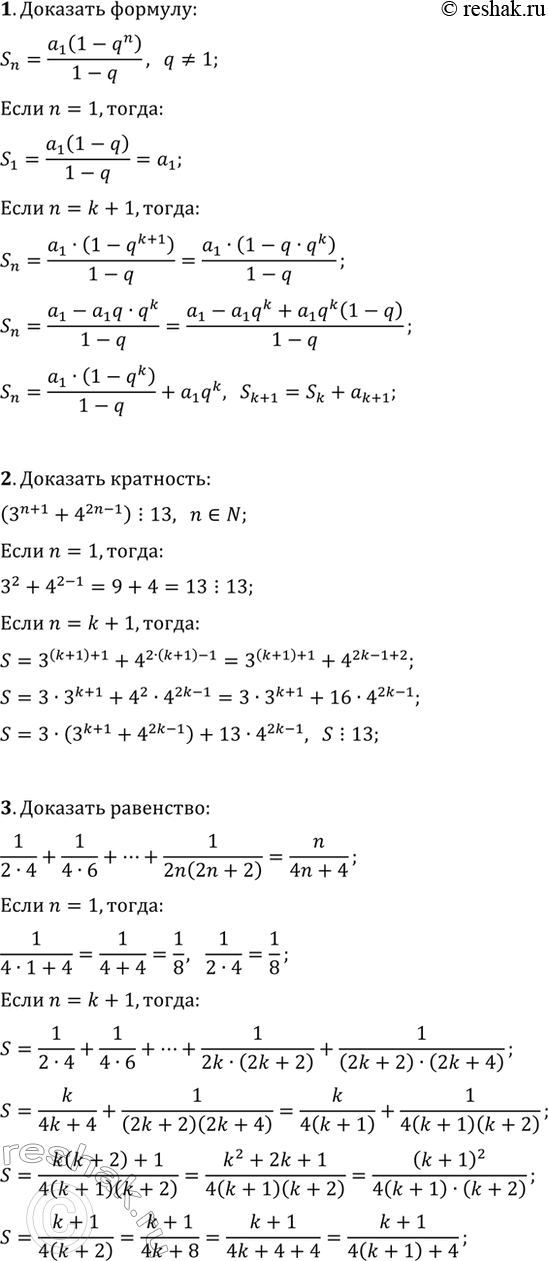 ����������� 1. �������� ������� ����� n ������ ������ �������������� ���������� S_n=(a_1(1-q^n))/(1-q), q?1 ������� �������������� ��������.2. ��������, ��� 3^(n+1)+4^(2n-1)...