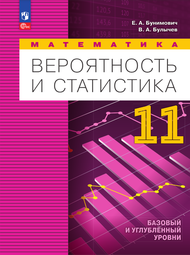 Изображение Решебник ГДЗ Бунимович Булычев 11 класс Вероятность и статистика