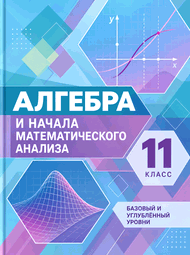Изображение Решебник по алгебре Колягин Ткачёва 11 класс