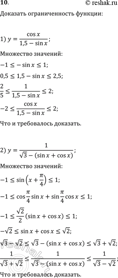 Изображение 10 Доказать ограниченность функции:1) y = cosx / 1,5 - sinx;2) y = 1/ корень 3 - (sinx + cosx)....