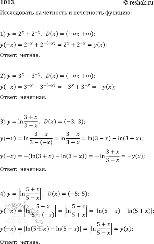 Изображение 1013 Выяснить, является ли чётной или нечётной функция: 1) у= 2x+2^-x;	2) у = 3х-2х;3) y = ln 3+x/3-x;	4) y = |ln...