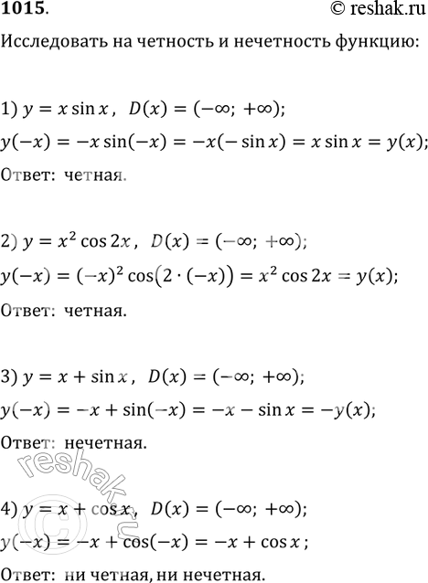 Изображение 1015. Выяснить, является ли чётной или нечётной функция: 1) y = xsinx;	2) у = х2cos2x;3) у = х + sinx;	4) у = х +...