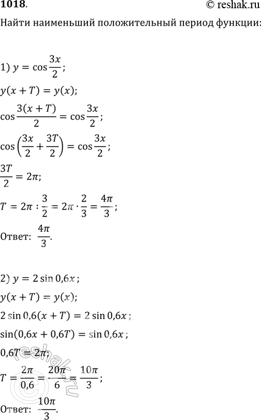Изображение Найти наименьший положительный период функции (1018—1019).1018. 1) у = cos3x/2; 2) у =...