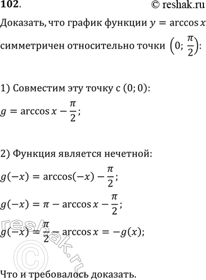 Изображение 102. Доказать, что график функции у = arccosx симметричен относительно точки (0;...