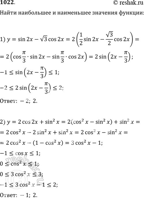 Изображение 1022. Найти наибольшее и наименьшее значения функции:1) у = sin2x - корень 3 cos2x;	2) у = 2cos2x +...