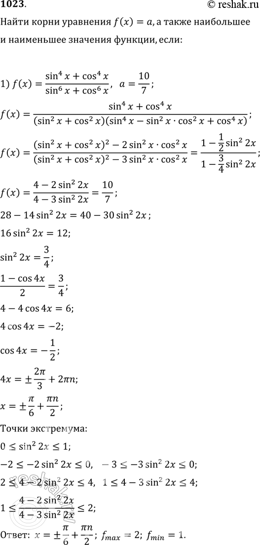 Изображение 1023 Дана функция f(x). Найти корни уравнения f(x) = а, а также наибольшее и наименьшее значения функции, если:1) f(x) = sin4x+cos4x/sin6x+cos6x, a=10/7;2) f(x)...