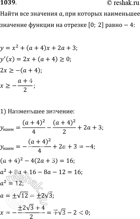 Изображение 1038 Найти все значения а, при каждом из которых наименьшее значение функцииу = х2 + (а + 4)х + 2а + 3 на отрезке [0; 2] равно...