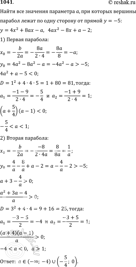 Изображение 1041. Найти все значения параметра а, при каждом из которых вершины двух параболу = 4х2 + 8ах - а и у = 4ах2 -8х + а - 2 лежат по одну сторону от прямой у =...