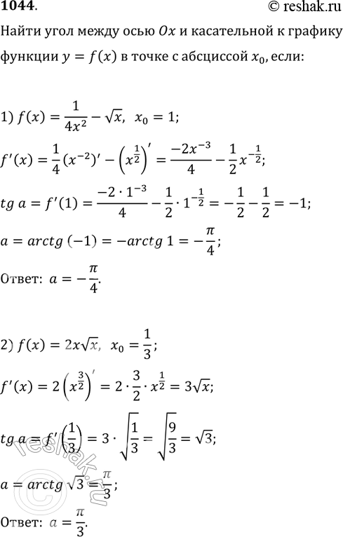 Изображение 1044. Найти угол между осью Ох и касательной к графику функции у = f(x) в точке с абсциссой х0, если:1) f(x) = 1/4x2 - корень x, x0 = 1;	2) f(x) = 2x корень x, х0 =...