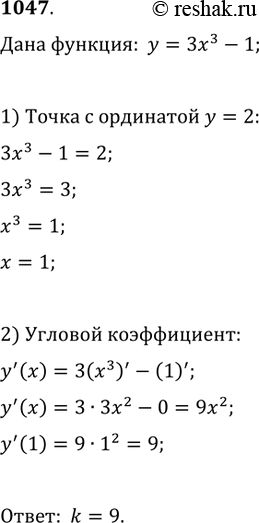Изображение 1047. Найти угловой коэффициент касательной к графику функции у = 3х3 — 1 в точке с ординатой у =...